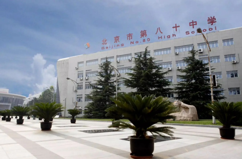 北京市第八十中学国际部招生入学