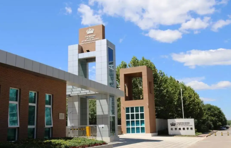 北京英国学校（BSB）招生入学