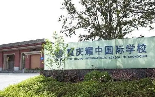 重庆耀中国际学校_招生简章_课程设置_学费标准