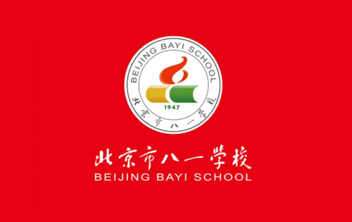 北京市八一学校国际部_入学条件_课程设置_毕业去向