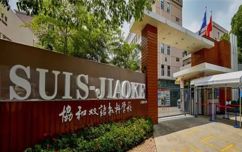 上海闵行区协和双语教科学校_入学条件_课程设置_学费标准