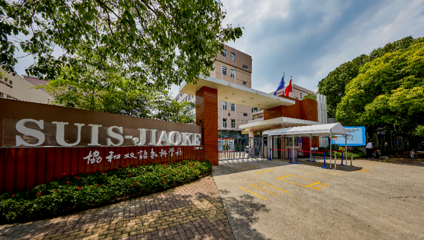 上海闵行区协和双语教科学校招生入学