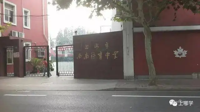 上海市西南位育中学国际部招生入学
