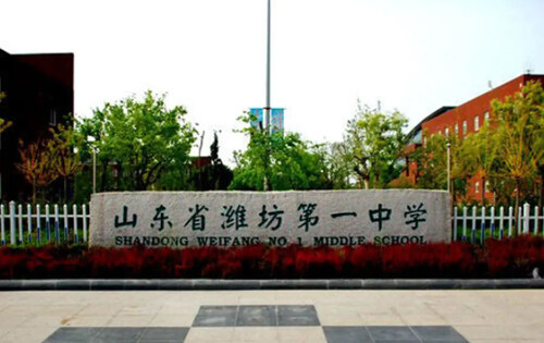 潍坊一中国际部_入学条件_课程设置_学费标准