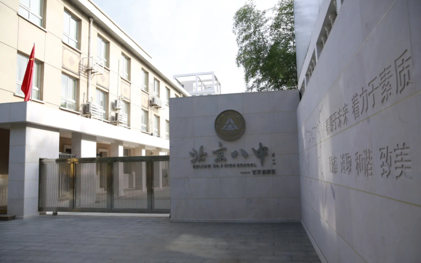 北京市第八中学国际部招生入学