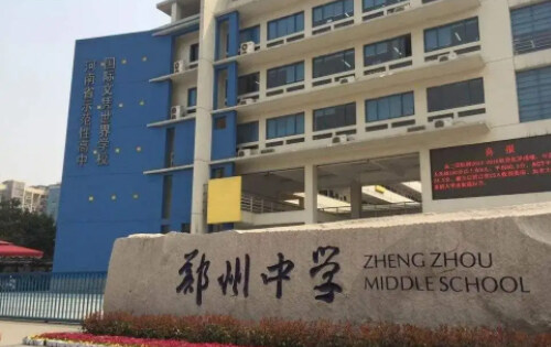 郑州中学国际部_入学条件_课程设置_毕业去向