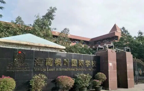 海南枫叶国际学校_入学条件_课程设置_学费标准