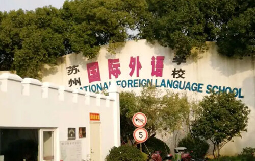 苏州国际外国语学校国际部_入学条件_课程设置_学费标准