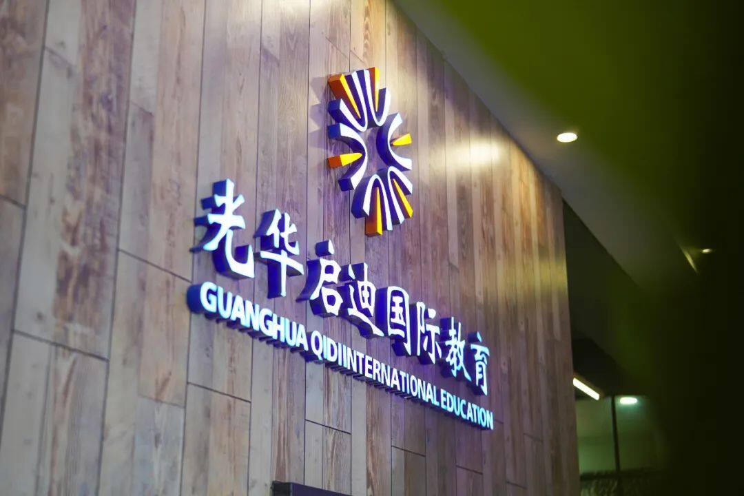 宁波光华启迪国际教育招生入学