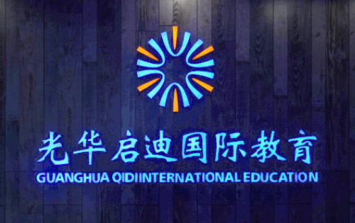 宁波光华启迪国际教育_入学条件_课程设置_毕业去向