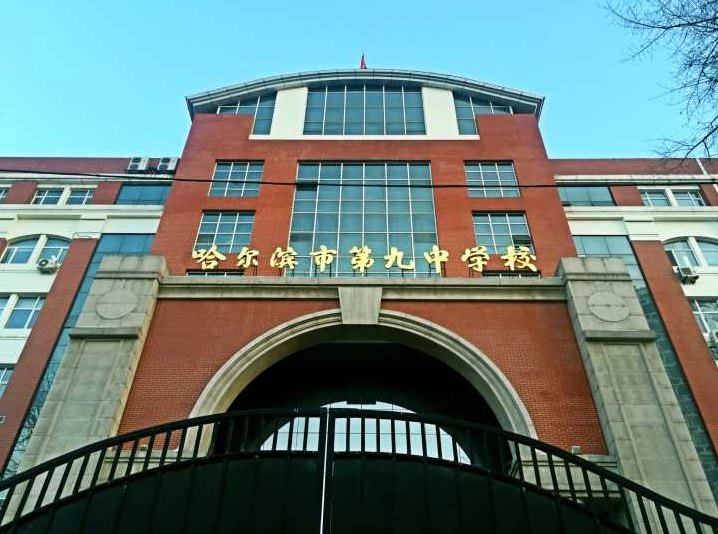 哈尔滨市第九中学校国际部招生入学