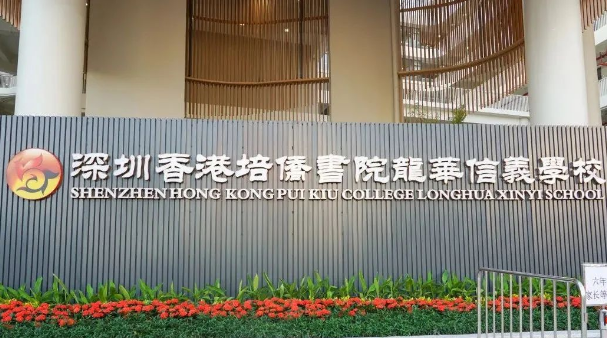 深圳培侨信义学校