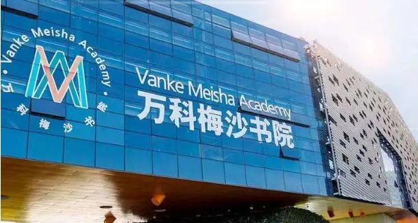 万科梅沙书院
