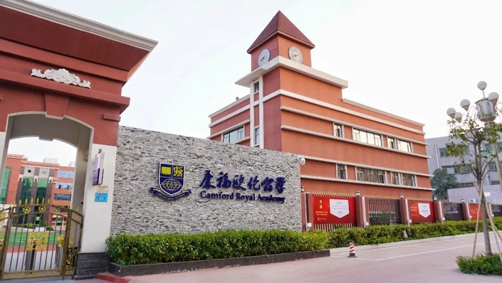 东莞康福欧伦公学招生入学