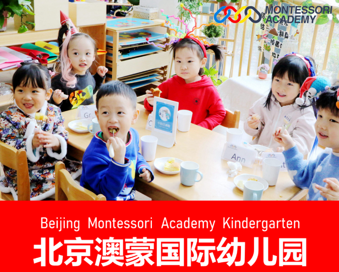 北京澳蒙国际幼儿园
