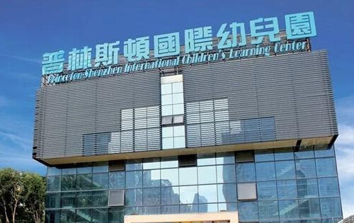 深圳普林斯顿国际幼儿园_入学条件_课程设置_学费标准