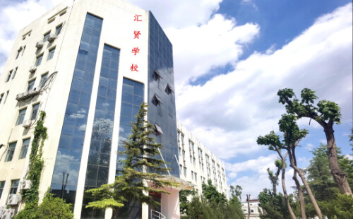北京汇贤学校