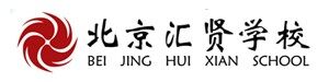 北京汇贤学校