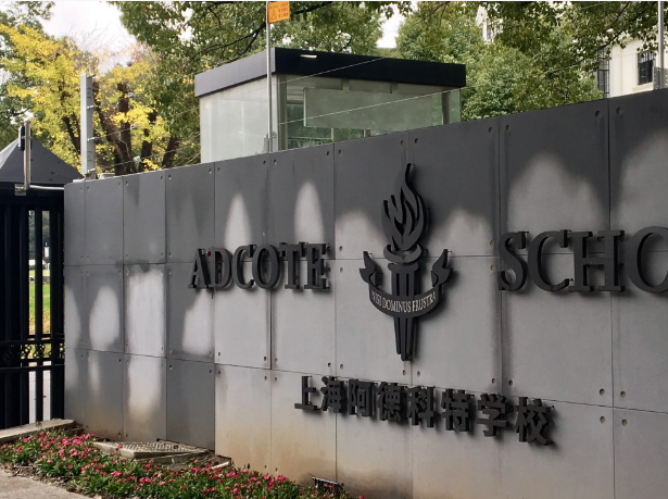 上海阿德科特学校