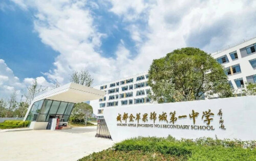 成都金苹果锦城第一中学国际课程_入学条件_课程设置_学费标准