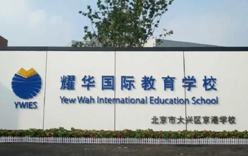 北京耀中国际学校亦庄校区_入学条件_课程设置_学费标准