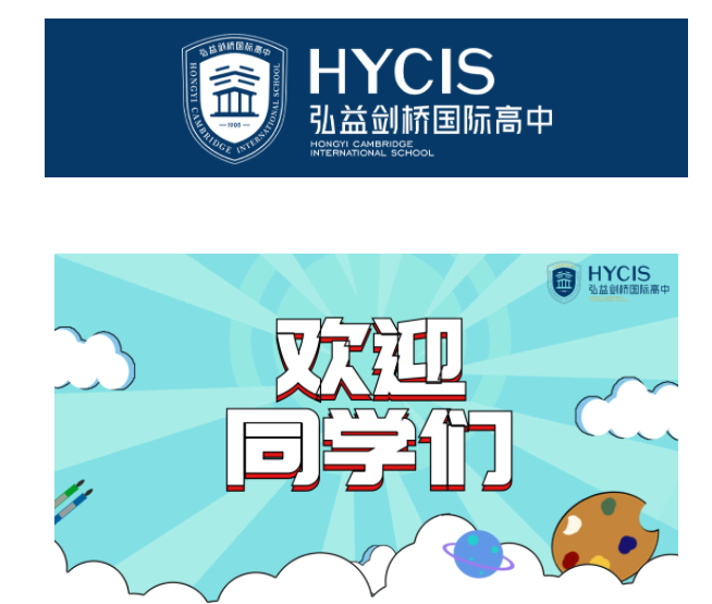 弘益剑桥国际高