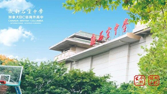 成都石室中學北湖校區加拿大BC省海外高中課程