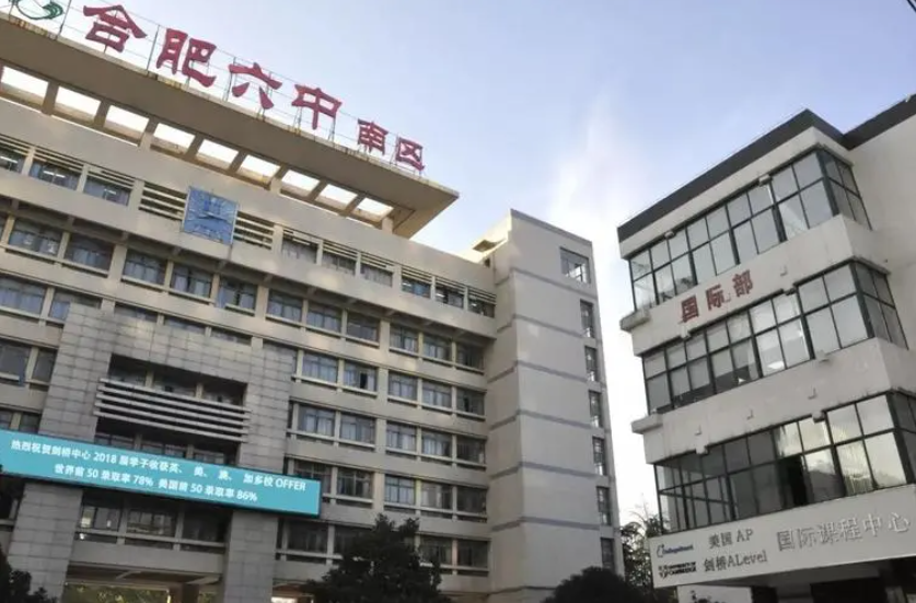 合肥市第六中学国际部