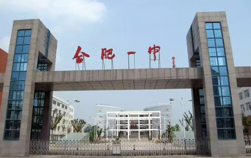 合肥市第一中学国际班_入学条件_课程设置_学费标准