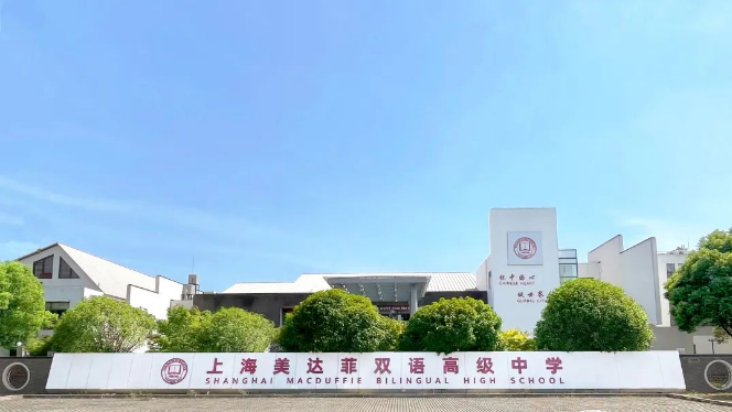 上海美达菲学校