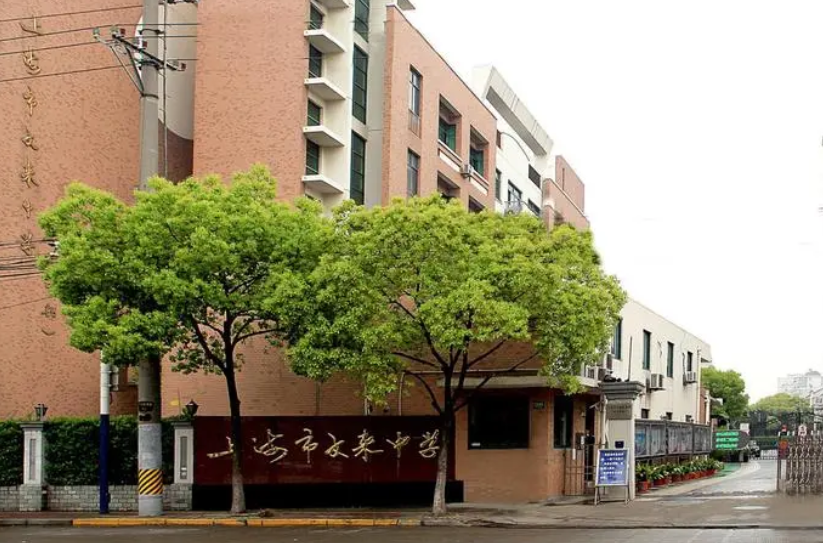 上海市文来中学国际部招生入学