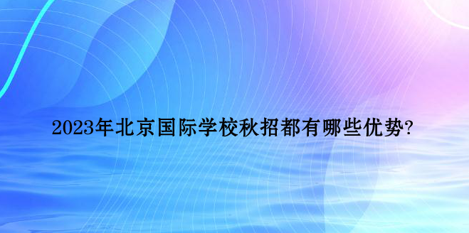 北京国际学校秋招