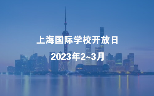 2023年2-3月上海国际学校开放日汇总