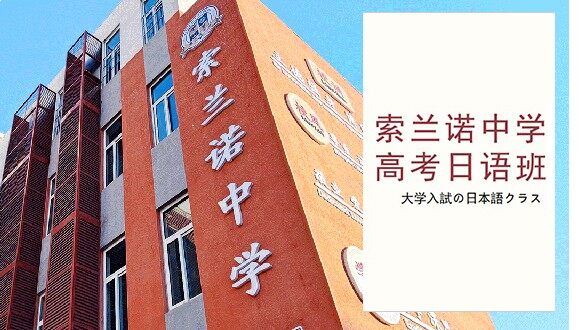 索兰诺中学日语高考班