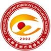 成都棠湖外国语学校国际部