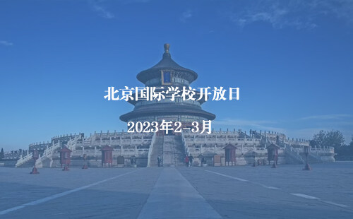 2023年2-3月北京国际学校开放日汇总