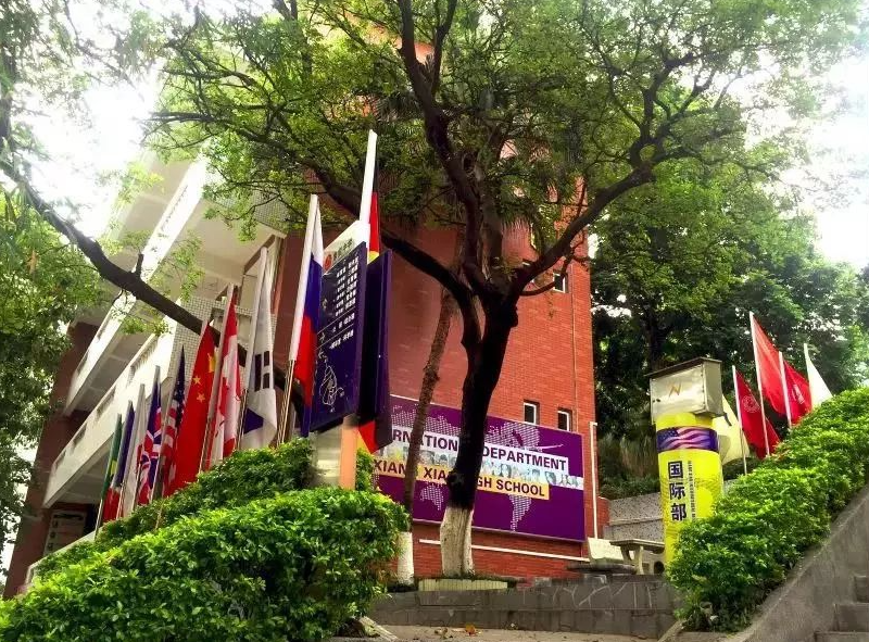 广州象贤中学国际部招生入学