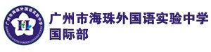 广州市海珠外国语实验中学国际部