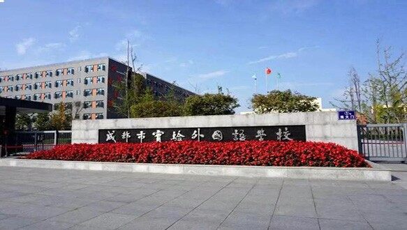 成都市实验外国语学校国际部国际预科课程