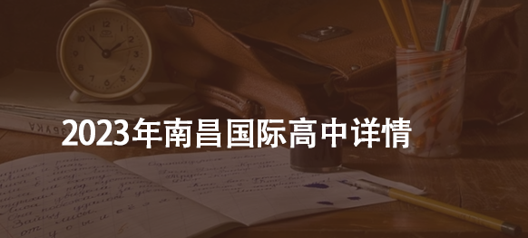 2023年南昌国际高中详情