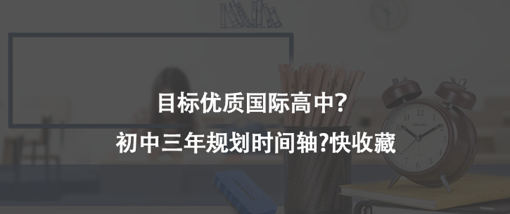 目标优质国际高中？初中三年规划时间轴?快收藏
