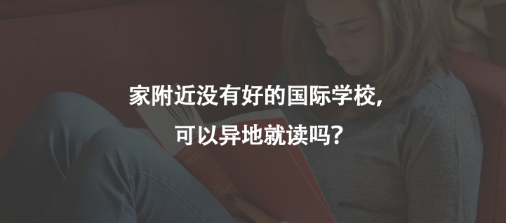 家附近没有好的国际学校，可以异地就读吗？
