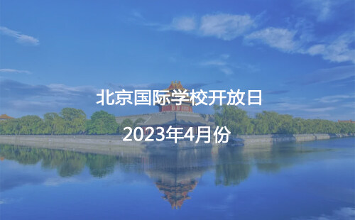 2023年4月北京国际学校开放日汇总