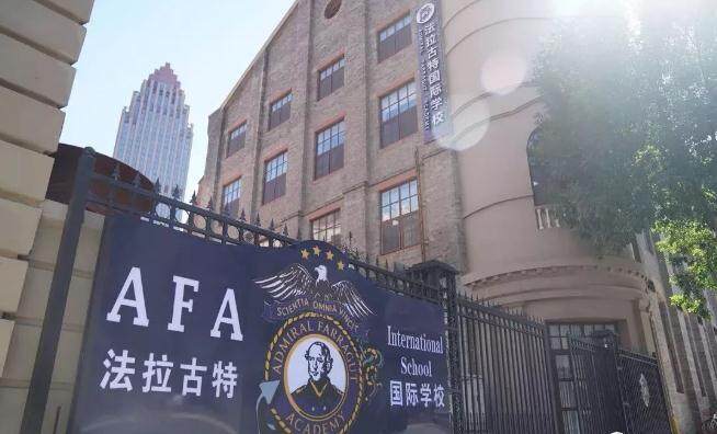 天津法拉古特学校