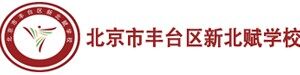 北京市丰台区新北赋学校（原北大附属实验学校）