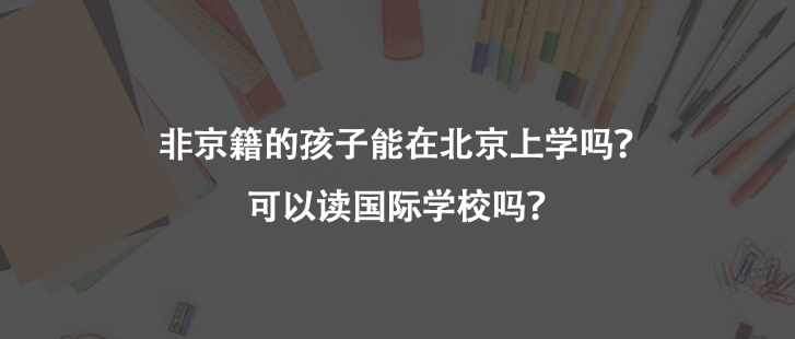 非京籍的孩子能在北京上学吗？可以读国际学校吗？