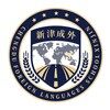 成都市新津区成外学校