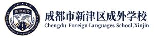成都市新津区成外学校
