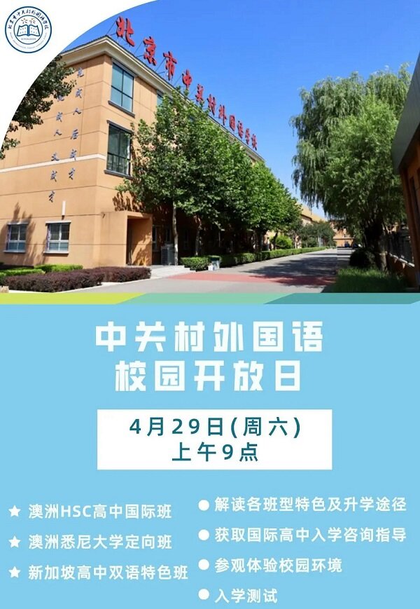 北京市中关村外国语学校