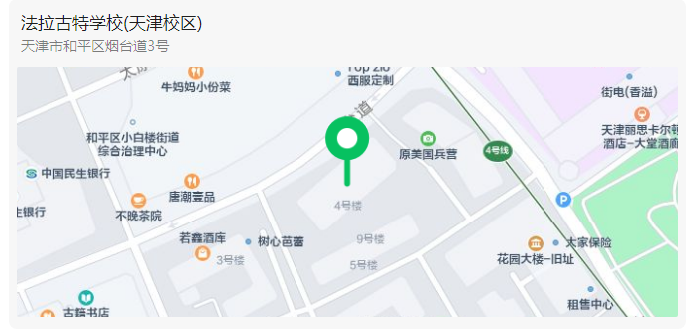 天津法拉古特学校